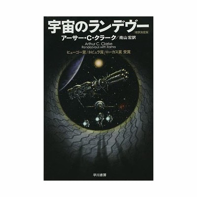 本 雑誌 宇宙のランデヴー 原タイトル Rendezvous With Rama ハヤカワ文庫 Sf 1943 アーサー C クラーク 著 通販 Lineポイント最大get Lineショッピング