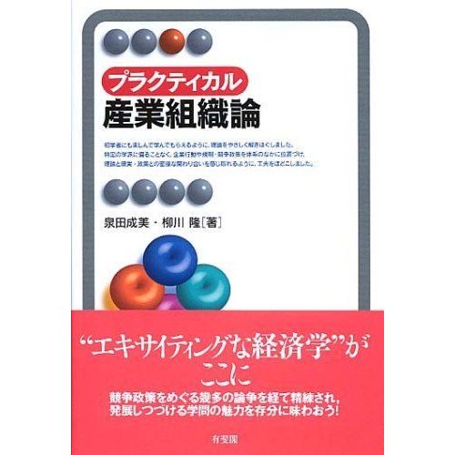 プラクティカル産業組織論 (有斐閣アルマ)