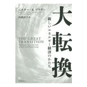 大転換 新しいエネルギー経済のかたち
