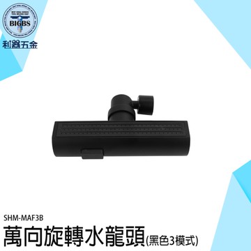 浴室水龍頭 萬象水龍頭 水龍頭延伸 水龍頭花灑 瀑布水龍頭 廚房水龍頭延伸器 MAF3B 水槽龍頭