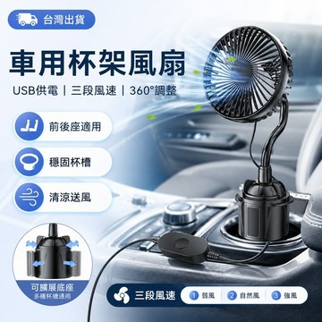 【台灣出貨】汽車多功能杯架風扇 車載USB小風扇 三段調速 強勁送風 可調角度 伸縮杯座 後座涼風 車內降溫通風配件