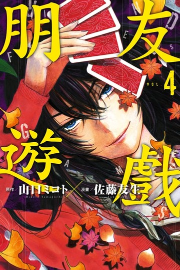 【電子書】朋友遊戲 (4)