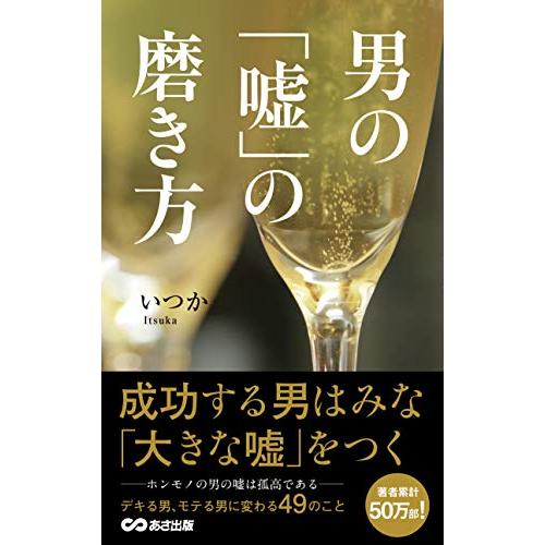 男の「嘘」の磨き方