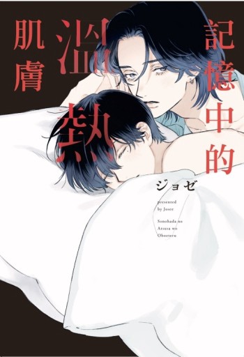 記憶中的溫熱肌膚（全）【二手書_近全新】TAAZE讀冊生活