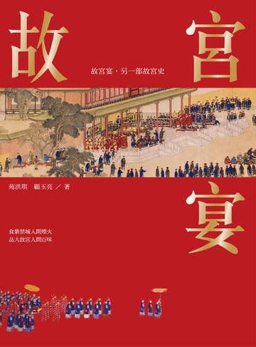 【電子書】故宮宴