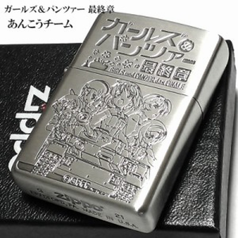 ジッポライター アニメ ガールズ パンツァー Zippo ガルパン 最終章 あんこうチーム アンテークシルバー かわいい ギフト プレゼント メ 通販 Lineポイント最大4 0 Get Lineショッピング