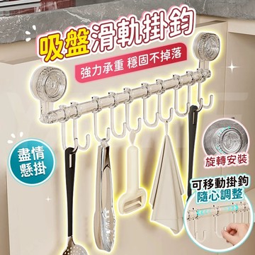 🔥桃園現貨 6h秒出貨🔥吸盤滑軌掛鉤 廚房掛鉤 無痕掛鉤 玄關掛鉤 廚房掛桿 廚房吸盤掛架 鍋鏟勺子掛架 免打孔掛桿