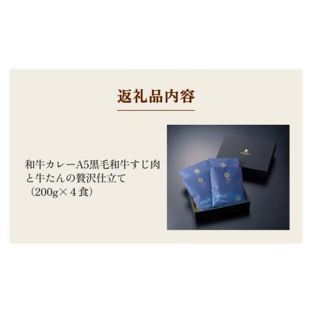 ふるさと納税 仔虎 和牛カレー  A5 黒毛和牛すじ肉と牛たんの贅沢仕立て 宮城県名取市