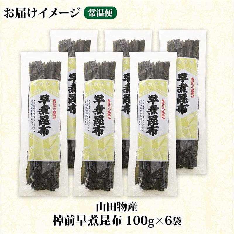 北海道産 昆布 6袋セット 棹前早煮昆布 100g×6袋 計600g 棹前 さおまえ 棹前昆布 天然 昆布 こんぶ コンブ 煮昆布 海藻 乾物 お取り寄せ 昆布森産 山田物産 北海道 釧路町