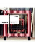 玩藝學堂－校園公共藝術[二手書_普通]