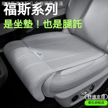 福斯VW專用坐墊腿托 納帕皮沖孔腿托式座椅墊 GOlf Tiguan TOuran POlo troc汽車透氣坐墊腿托