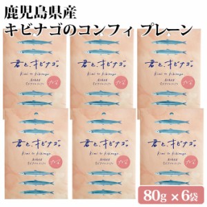 鹿児島県産 キビナゴのコンフィ プレーン味(塩味) 6袋 オリーブオイル 九州 お取り寄せ 特産品 キビナゴ 姿煮 塩糀 おつまみ アレンジ ト