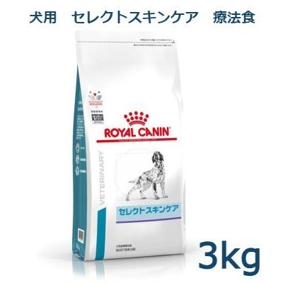 ロイヤルカナン 犬用 セレクトスキンケア 3kg 療法食