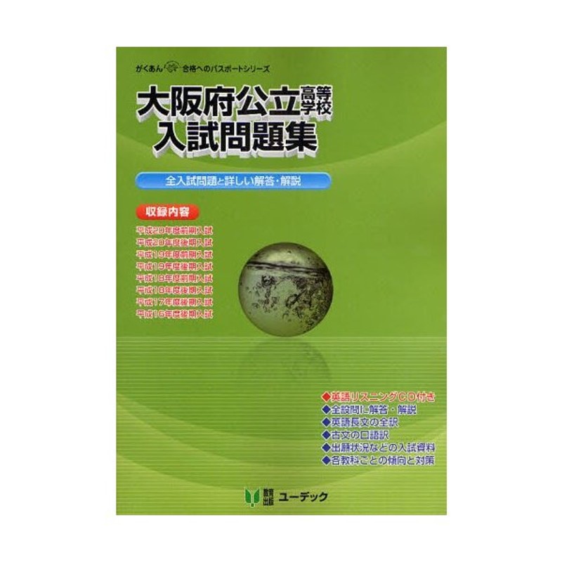 大阪府公立高等学校入試問題集 平成21年度受験用 | LINEショッピング