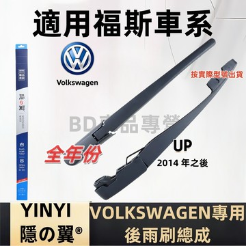 福斯 VW UP 後擋雨刷總成 專用雨刷 2014年後 雨刷桿 雨刷臂 雨刷組 雨刷片 up 後擋雨刷