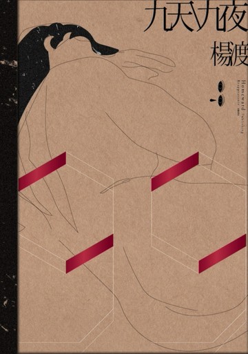 九天九夜[二手書_普通]