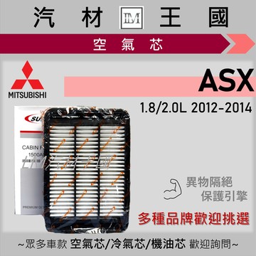 【LM汽材王國】空氣芯 ASX 2012-2014年 引擎濾網 空濾 MITSUBISHI 三菱