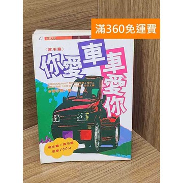 【雷根360免運】【送贈品】你愛車・車愛你(實用篇)  #七成新【P-L2612】