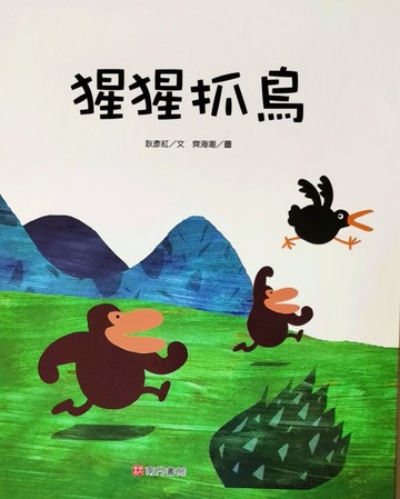 猩猩抓鳥[二手書_良好]