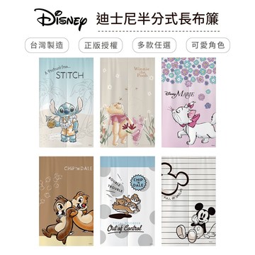迪士尼 Disney 半分式長門簾 雙開門簾 日系門簾 正版授權 史迪奇 米奇 瑪麗貓 維尼 奇奇蒂蒂【5ip8】