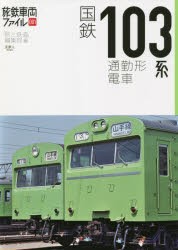 国鉄103系通勤形電車 [本]