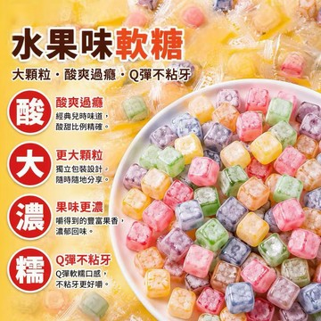 🔥台灣現貨🔥什錦味酸Q軟糖 放大版酸妞 大顆更酸爽 懷舊童年零食 酸酸甜甜 軟糯Q彈 獨立小包裝
