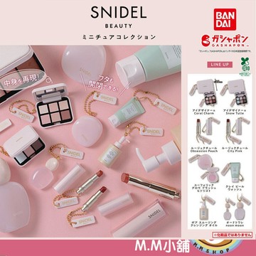 【M.M小舖】『現貨』 BANDAI 轉蛋 扭蛋 SNIDEL化妝品吊飾 SNIDEL 化妝品 眼影 口紅 模型 全8款