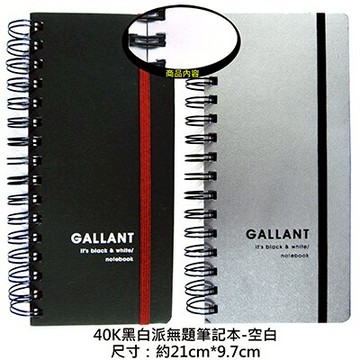 【文具通】NANKUAN 南冠 40K黑白派無題筆記N40301 A3011106【領券滿額再折千12/31止】