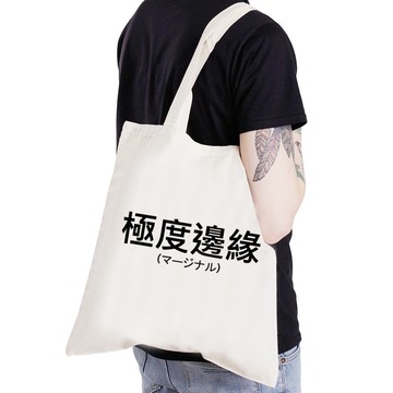 極度邊緣【現貨】日文 帆布袋購物袋-米白色 文青漢字中文廢話潮流