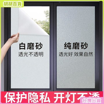 台灣有貨🚚窗戶磨砂玻璃貼紙透光不透人衛生間浴室防偷窺遮走光不透明自粘膜