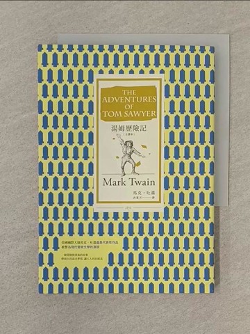 【書寶二手書T1／兒童文學_SVC】湯姆歷險記 (全譯本)_馬克‧吐溫,  洪夏天