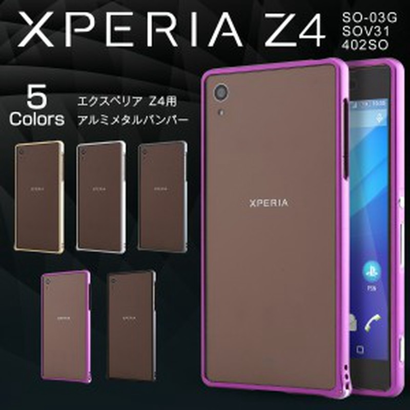 スマホケース Xperia Z4 Sov31 So 03g アルミバンパー メタルバンパー エクスペリア Z4 シンプル軽量 簡単装着 工具不要 通販 Lineポイント最大3 0 Get Lineショッピング