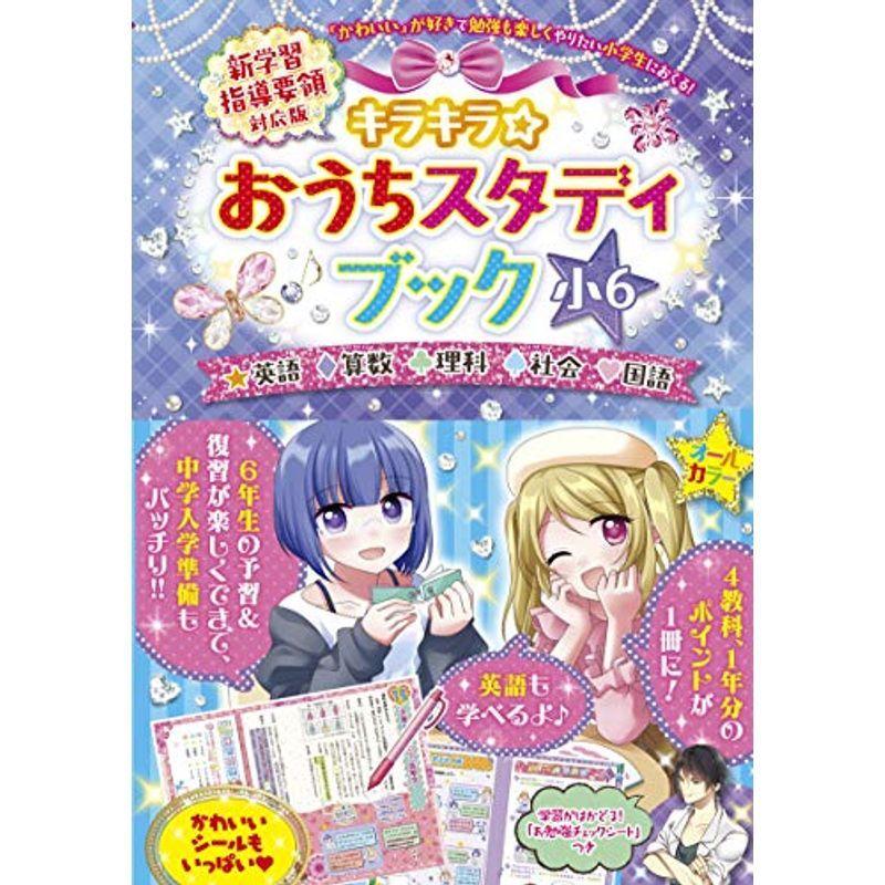 キラキラおうちスタディブック 小6 新学習指導要領対応版