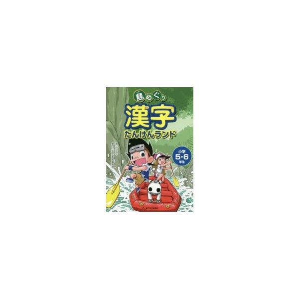 島めぐり漢字たんけんランド 小学5・6年