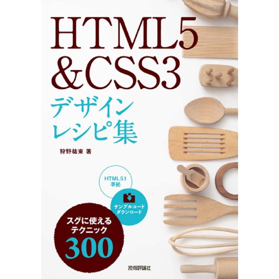 CSS3 デザインレシピ集 HTML5