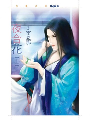 【電子書】夜合花《上》