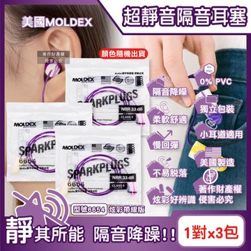 (3包超值組)美國MOLDEX- SparkPlugs超柔軟PU慢回彈靜音耳塞-型號6654炫彩帶線版1對/包(NRR33dB降噪規格,小耳道)
