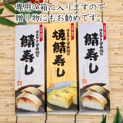 はまやき安兵衛 鯖寿し3点セットB(鯖寿司×2・焼鯖寿司×1) メーカー直送 1-2W