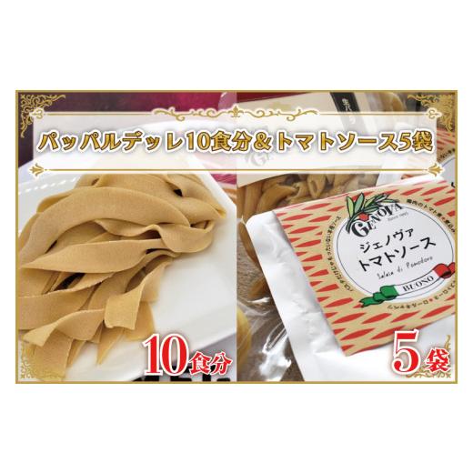 ふるさと納税 茨城県 行方市 CJ-10 生パスタ （パッパルデッレ10食分）＆トマトソース5袋