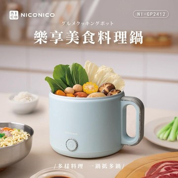 【NICONICO】1.6L樂享美食陶瓷料理鍋 電火鍋 陶瓷鍋 奶油鍋   NI-GP2412