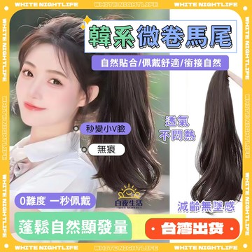 12H出貨 長馬尾假髮 輕鬆接髪無痕自然！微捲抓夾馬尾假髮假馬尾 接髮片 高馬尾微捲 網紅抓夾假馬尾辮子