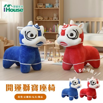 IHouse-開運獅寶座椅/椅凳/玩具/穿鞋椅/飾品/娃娃椅凳/舞龍舞獅