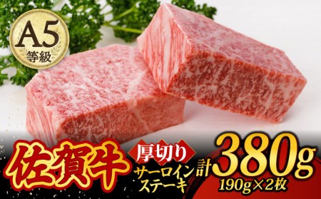 A5ランク 佐賀牛 厚切り サーロインステーキ 380g (190g×2枚)  焼肉どすこい [UCC015] 佐賀牛 牛肉 黒毛和牛 佐賀牛ステーキ 佐賀牛サーロイン 佐賀牛サーロインステーキ 佐賀牛380g 佐賀牛ロース 佐賀牛霜降り 佐賀牛A5ランク A5佐賀牛 最高級佐賀牛