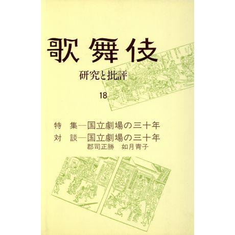 歌舞伎(１８) 研究と批評／歌舞伎・能楽・狂言ほか