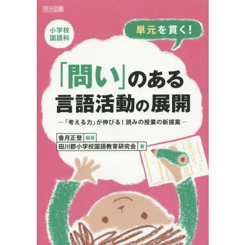 小学校国語科単元を貫く 問い のある言語活動の展開 考える力 が伸びる 読みの授業の新提案