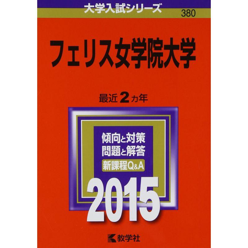 フェリス女学院大学 (2015年版大学入試シリーズ)