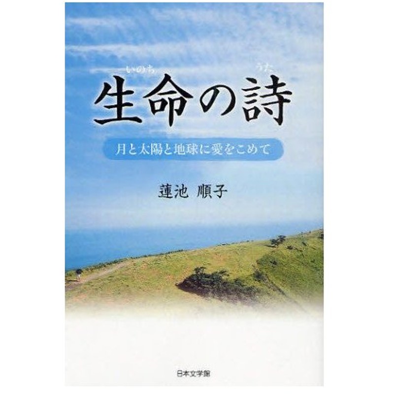 生命 いのち の詩 月と太陽と地球に愛をこめて 通販 Lineポイント最大0 5 Get Lineショッピング