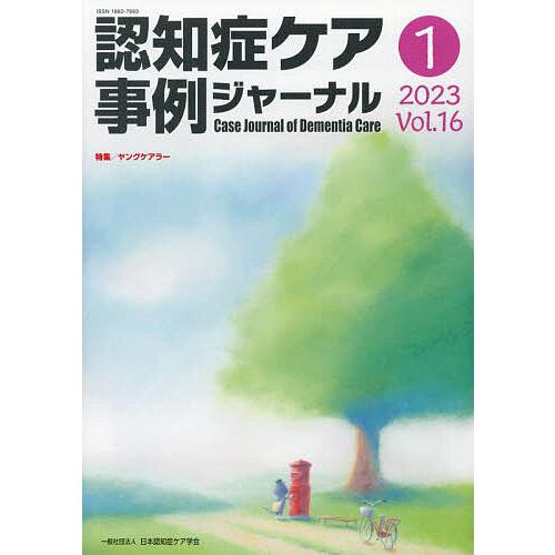 認知症ケア事例ジャーナル Vol.16-1