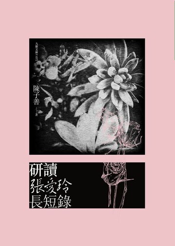 【電子書】研讀張愛玲長短錄