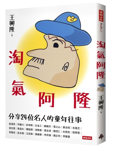 淘氣阿隆：分享24位名人的童年往事【二手書_近全新】TAAZE讀冊生活